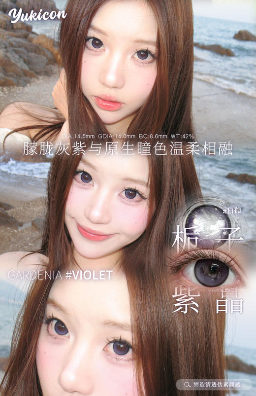 yukicon日抛 栀子可可/栀子冷灰/栀子紫晶 14.5mm 日抛无售后！！ 商品图6