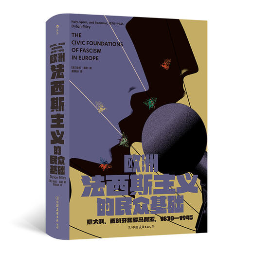 【智慧宫丛书037】欧洲法西斯主义的民众基础意大利、西班牙和罗马尼亚，1870—1945 商品图0