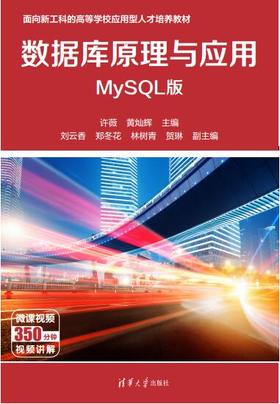 数据库原理与应用（MySQL版）