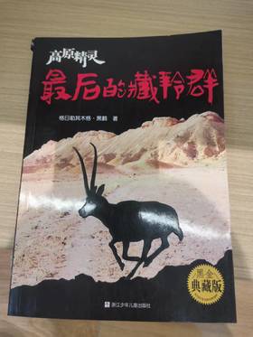 【独家旧书3折】最后的藏羚群 二手书籍（新疆 西藏 甘肃 青海 海南不发货）bj