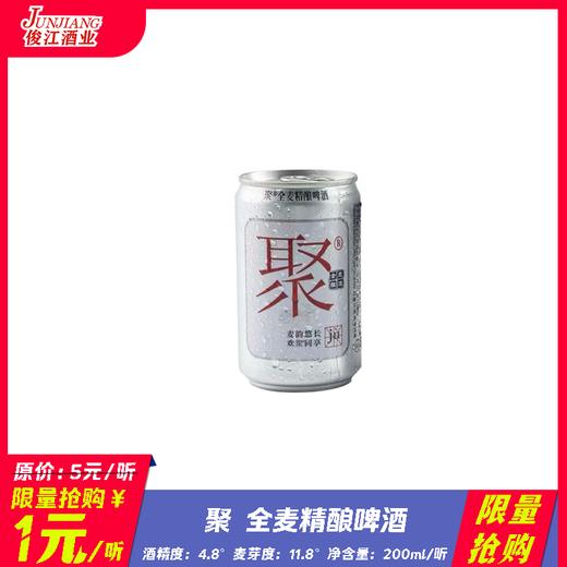 *限量抢购*聚 全麦精酿啤酒 酒精度：4.8°麦芽度：11.8° 商品图0
