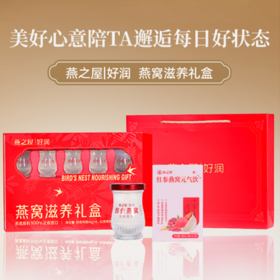 严选 | 燕之屋好润燕窝滋养礼盒 鲜炖即食滋补 46g/瓶*6瓶+10ml*20条燕窝红参饮