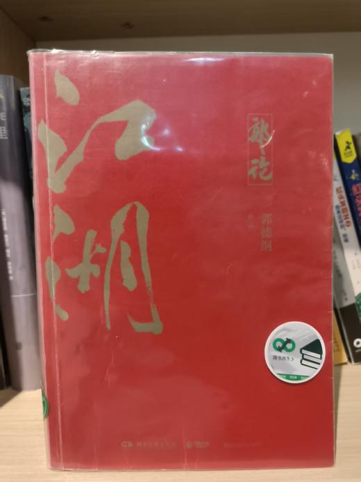 【独家旧书3折】江湖  二手书籍（新疆 西藏 甘肃 青海 海南不发货）bj 商品图0