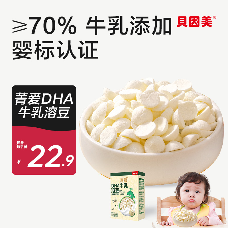 贝因美菁爱DHA牛乳溶豆高含量牛乳添加DHA藻油18克