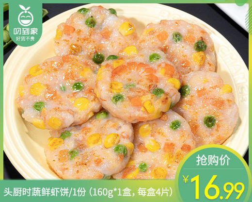 头厨时蔬鲜虾饼/1份（160g*1盒，每盒4片）生产日期：25年10月补单专用 商品图0