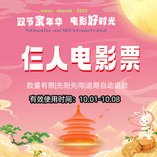 国庆预售|单人/双人/仨人电影票 |不补差VIP厅可用 商品图2