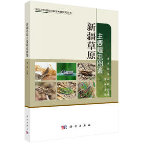 新疆草原主要蝗虫图鉴