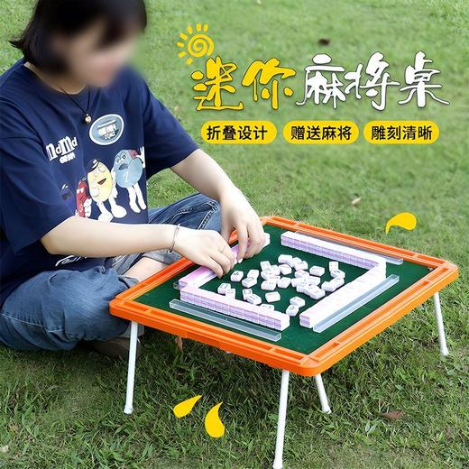 【室内畅心欢！旅行不孤单】麻将小迷你牌爆款折叠便携收纳桌子户外折叠麻将桌网红露营手搓家用小麻雀。ha 商品图0