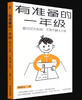 【独家旧书3折】有准备的一年级 二手书籍（新疆 西藏 甘肃 青海 海南不发货）bj 商品缩略图0