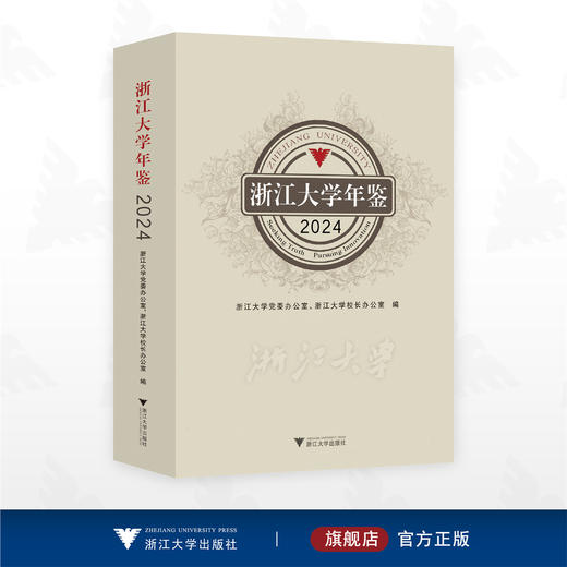 浙江大学年鉴2024/浙江大学党委办公室 校长办公室 编/浙江大学出版社 商品图0
