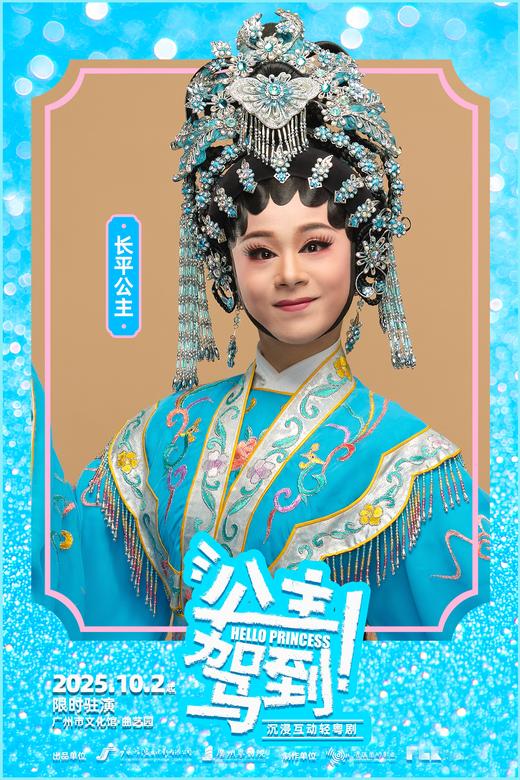 【国庆热演】沉浸式互动轻粤剧《公主驾到!》 商品图8