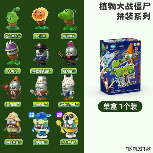 拼装植物大战僵尸-纪念日百货门店同款166443127 商品图3