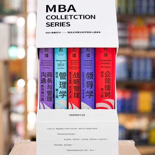 【樊登好书】MBA典藏系列——全球著名商学院核心课读本（礼盒装 全5册） 商品图2