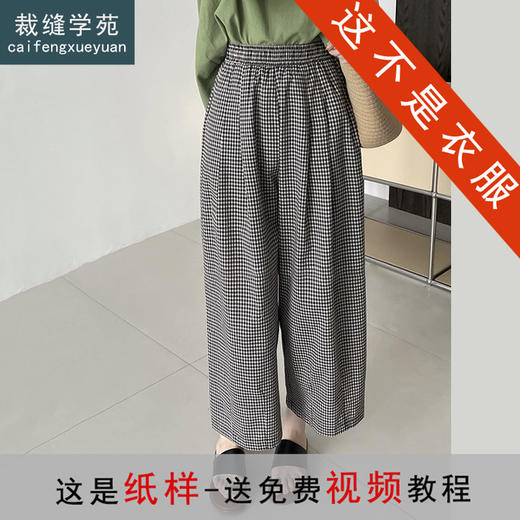 裁缝学苑AH68格子裤阔腿裤打版裁剪女山本裤高腰九分休闲裤子宽松 商品图0