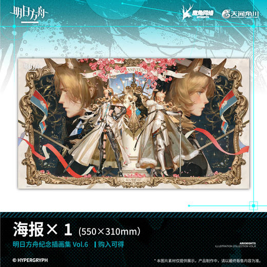 明日方舟纪念插画集. Vol.6（随书赠品：插画银卡× 2，海报，对裱书签）鹰角网络×天闻角川匠心呈献，《明日方舟》纪念插画集第六弹！ 商品图4