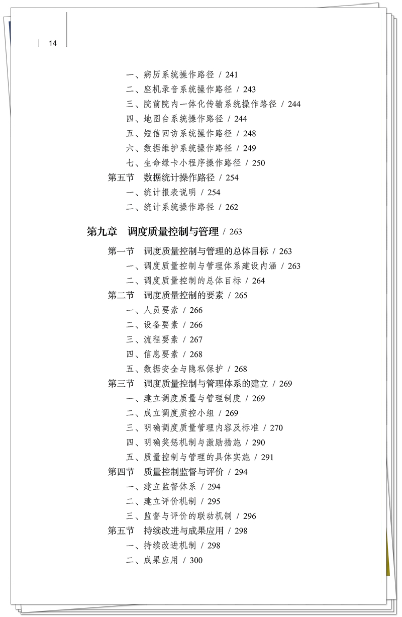 5132-9679-3院前急救调度技术规范 20250909CTP_14_副本.jpg