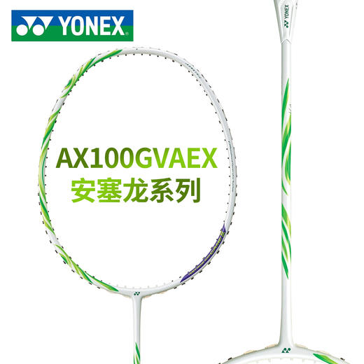 YONEX尤尼克斯羽毛球拍进攻天斧100安塞龙配色AX100GVAEX全碳素球拍 商品图1