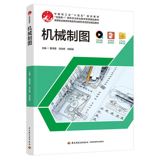 机械制图（中国轻工业“十四五”规划教材）（高等职业教育机电类专业新形态项目化精品教材） 商品图0