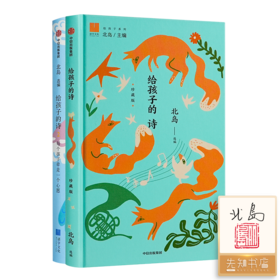 【套装商品】“给孩子的成长启蒙书”——含北岛老师亲笔签名钤印本《给孩子的诗》（全2册）