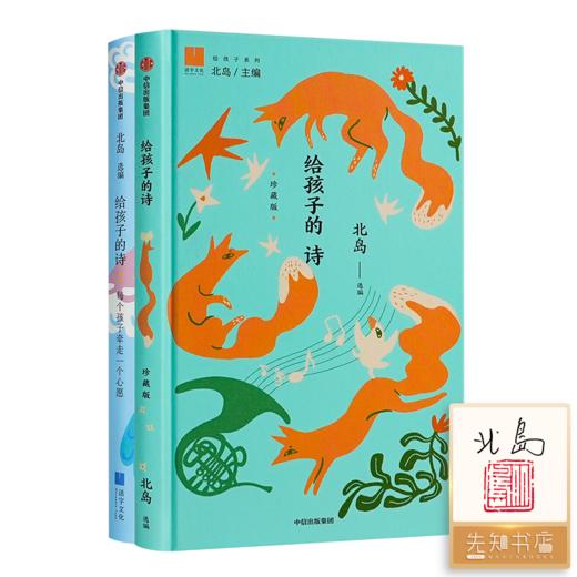 【套装商品】“给孩子的成长启蒙书”——含北岛老师亲笔签名钤印本《给孩子的诗》（全2册） 商品图0