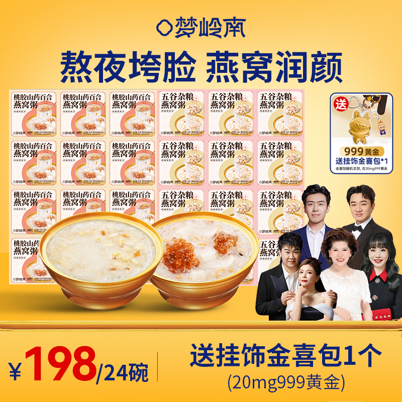 【12碗五谷+12碗桃胶燕窝粥送挂饰金喜包】梦岭南五谷燕窝粥 桃胶燕窝粥 熬夜润养 五谷为养 养出水光 食补健康