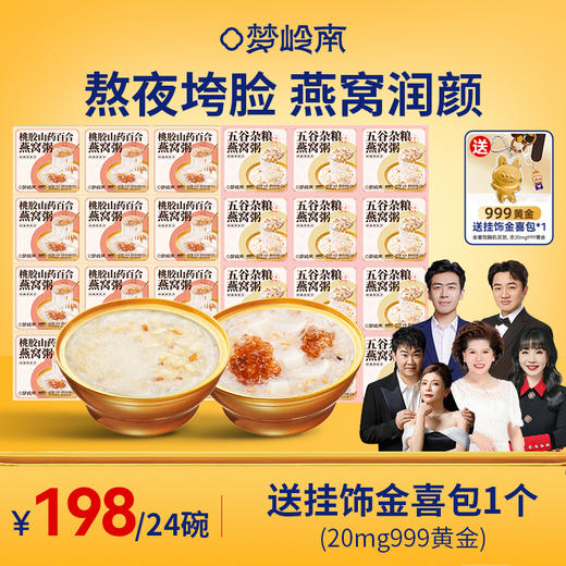 【12碗五谷+12碗桃胶燕窝粥送挂饰金喜包】梦岭南五谷燕窝粥 桃胶燕窝粥 熬夜润养 五谷为养 养出水光 食补健康 商品图0