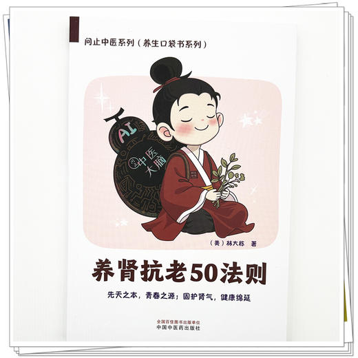 养肾抗老50法则 (美) 林大栋 著 问止中医系列（养生口袋书系列）中国中医药出版社 商品图3