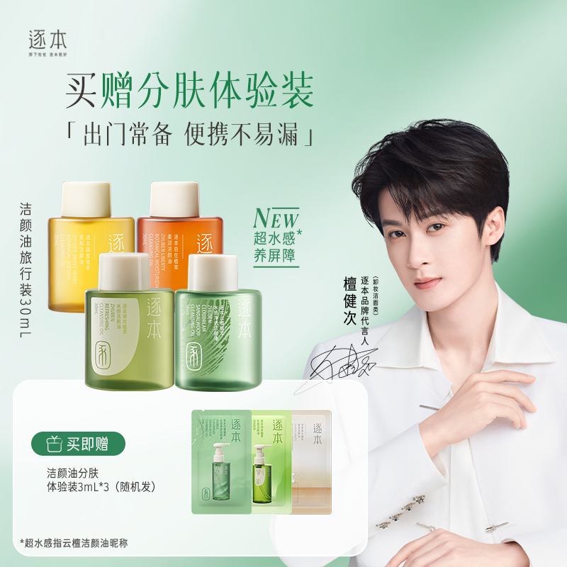 逐本云檀清欢水感晨蜜自在卸妆油便携旅行装30ml