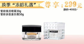 换季“冻龄礼遇” 誓龄焕活眼霜30g+多肽蛋白霜50g