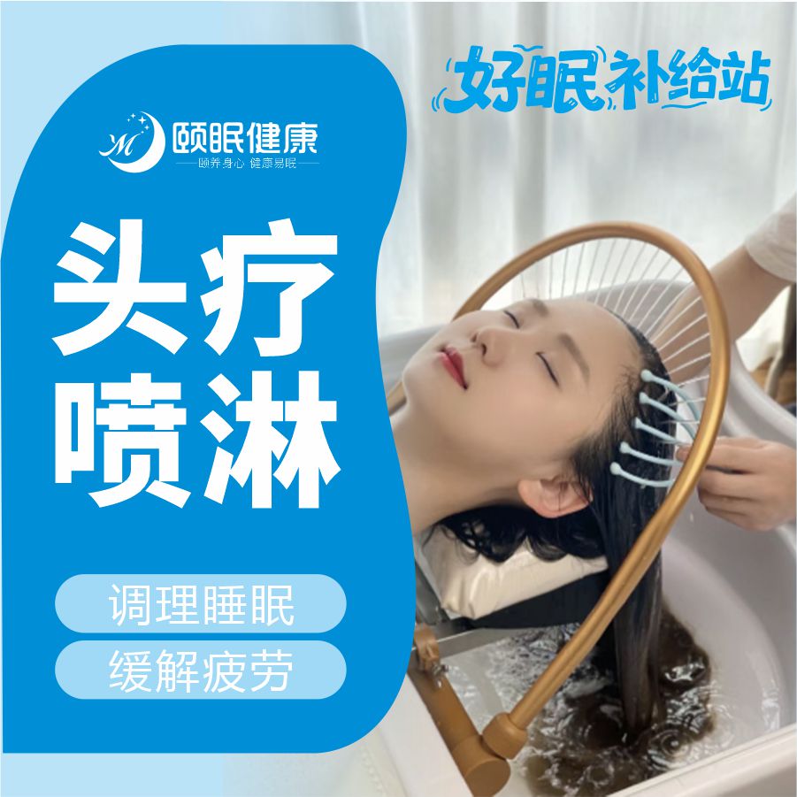 【睡眠调理】头疗喷淋