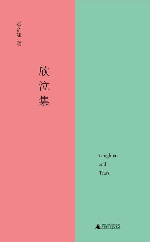 欣泣集 彭剑斌/著 短篇小说 卡夫卡 青春迷惘  自我揭露  文学 不检点与倍缠绵书 广西师范大学出版社 商品图2