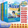 海尔兄弟环球历险记（4册） 商品缩略图0