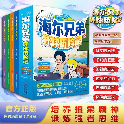 海尔兄弟环球历险记（4册） 商品图0