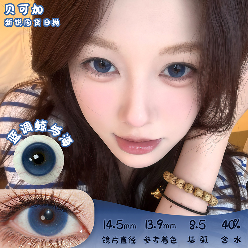贝可加 蓝调鲸与海 日抛 十片 14.5mm 参考着色 13.9mm 基弧 8.5 含水 40% 新锐国货