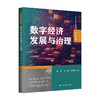 数字经济发展与治理（高等学校新文科教材·数字经济系列）徐翔 李涛 赵墨非 商品缩略图0