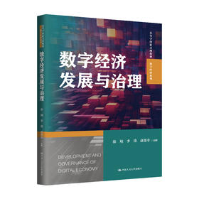 数字经济发展与治理（高等学校新文科教材·数字经济系列）徐翔 李涛 赵墨非