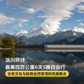 6天5晚圣诞/元旦团期【松赞 | 冰川环线 最美四百公里 6天5晚自由行】西藏松赞波密来古南迦巴瓦深度体验，全程松赞系列酒店，含接送机及全程用车、酒店早餐、下午茶~