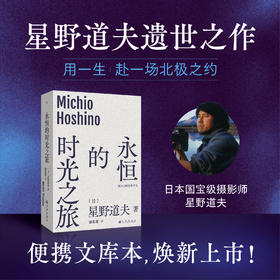 永恒的时光之旅 [日] 星野道夫 著