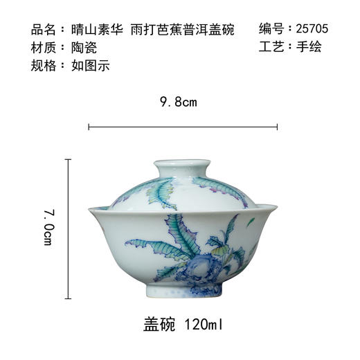 茶香记雨打芭蕉普洱盖碗120ml景德镇手绘国风传统陶瓷泡茶器茶具 商品图4