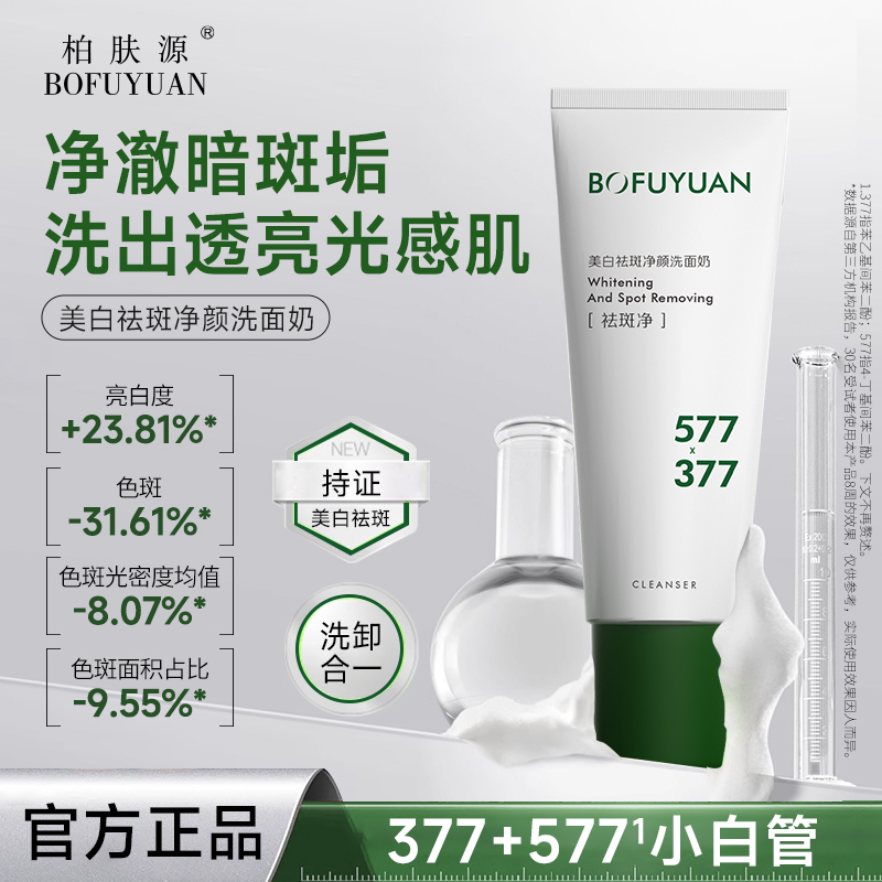 【洗出透亮光感肌】美白祛斑净颜洗面奶