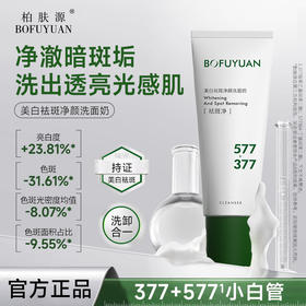 【洗出透亮光感肌】美白祛斑净颜洗面奶