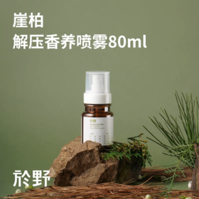 於野崖柏解压香养喷雾 放松室内精油香薰喷雾打工人解压松弛平静
