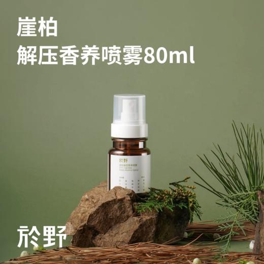 於野崖柏解压香养喷雾 放松室内精油香薰喷雾打工人解压松弛平静 商品图0