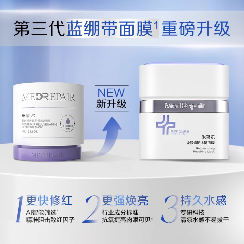 【最新版】米蓓尔焕颜修护涂抹面膜130g/瓶（蓝绷带3.0）效期27年11月
