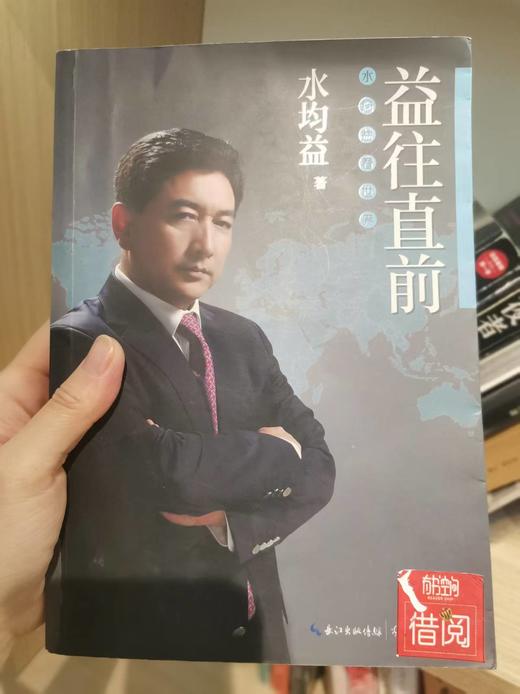 【独家旧书3折】益往直前 二手书籍（新疆 西藏 甘肃 青海 海南不发货）bj 商品图0