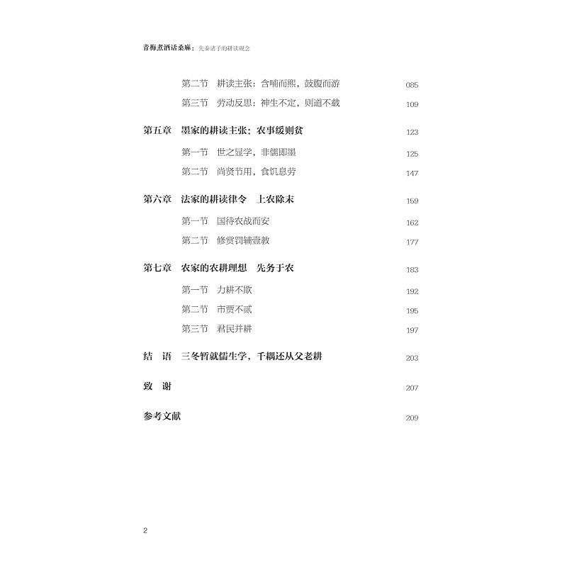 试读PDF-9787308265645(1-1)-青梅煮酒话桑麻:先秦诸子的耕读观念_006.jpg