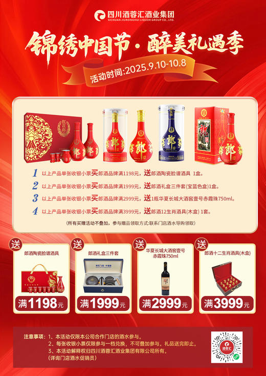 贵州区域专享：郎酒中秋国庆团购政策+1分钱送礼品（每张小票只能参加1次活动） 商品图0