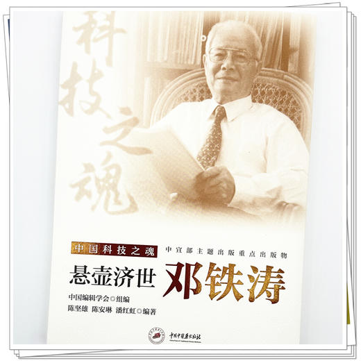悬壶济世:邓铁涛 中国编辑学会组编 陈坚雄 陈安琳 潘红虹 编著 中国科技之魂 中国中医药出版社 商品图3