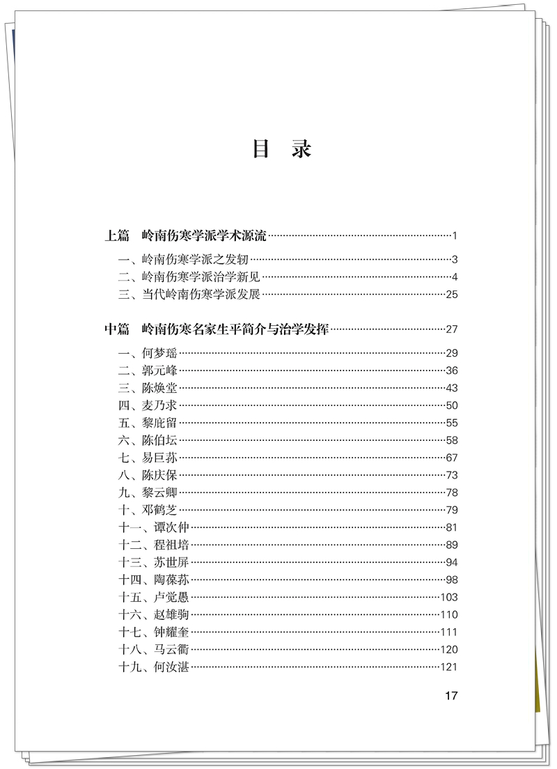 ISBN 978-7-5132-9560-4 岭南伤寒名家学术菁华录+邸迅+CTP_17_副本.jpg