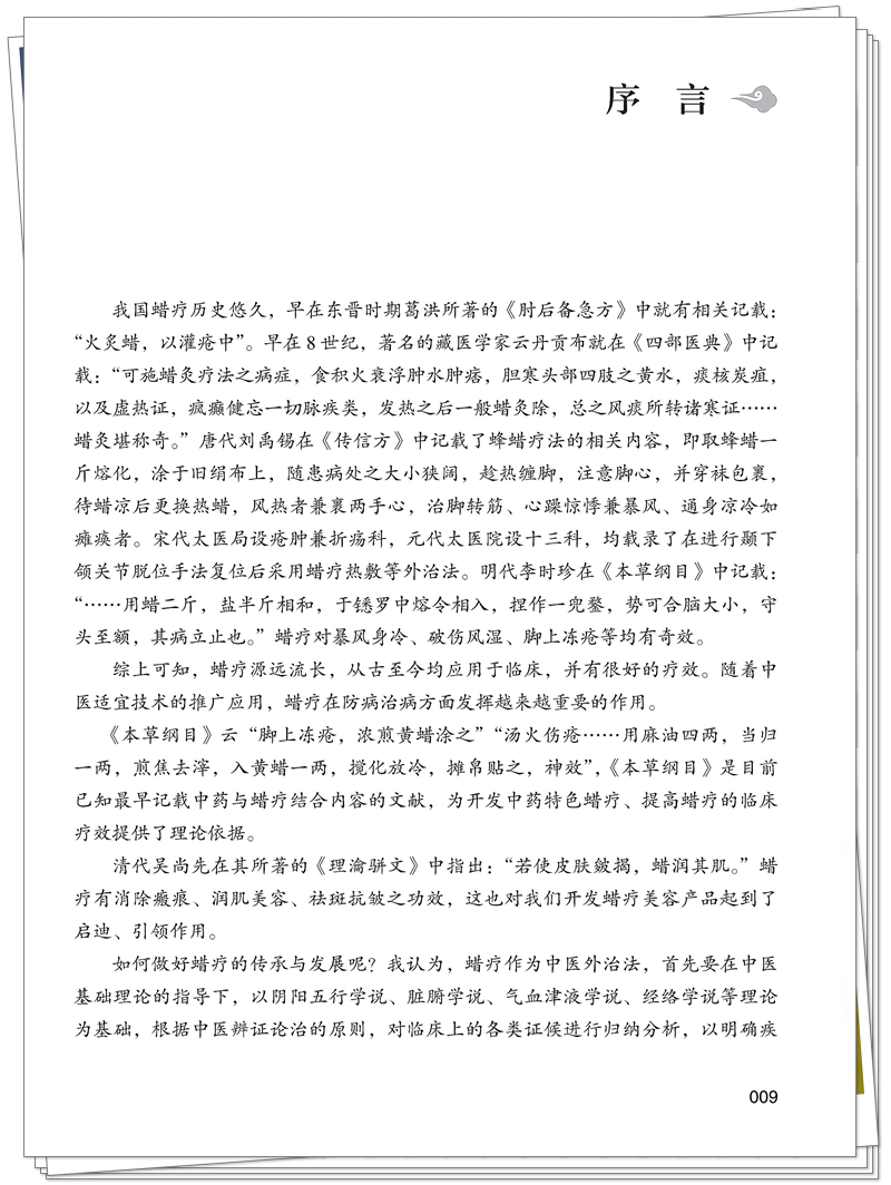 ISBN 978-7-5132-9464-5 中药特色蜡疗+邸迅+CTP_9_副本.jpg